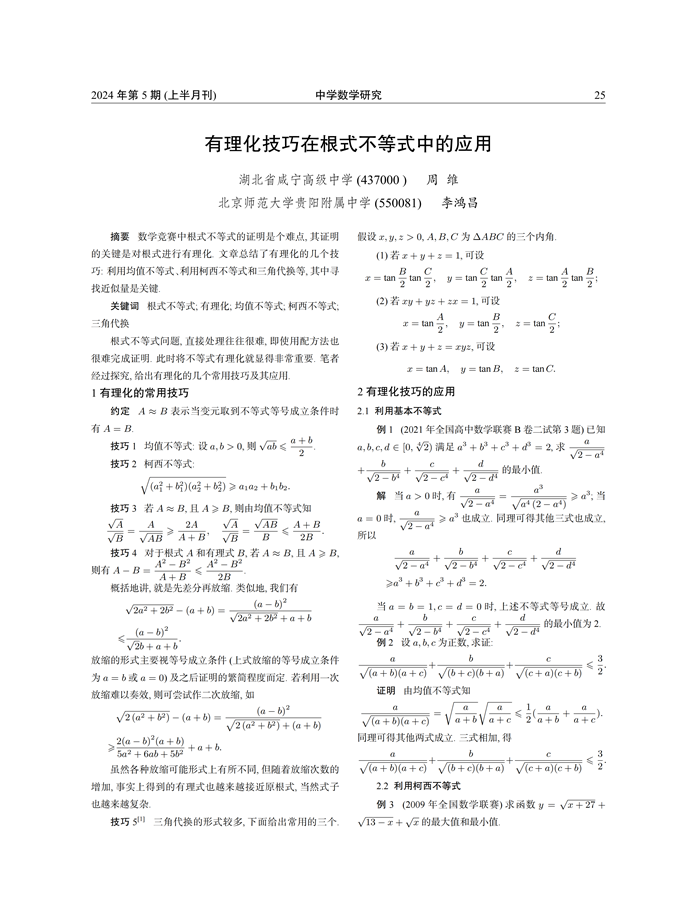 有理化技巧在根式不等式中的应用