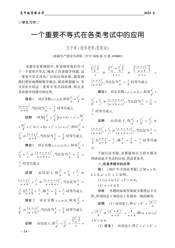 一个重要不等式在各类考试中的应用
