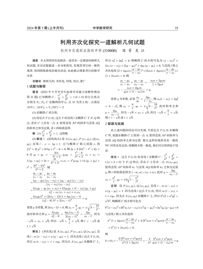 利用齐次化探究一道解析几何试题