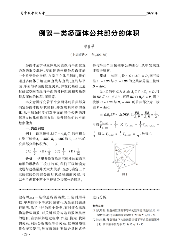 例谈一类多面体公共部分的体积