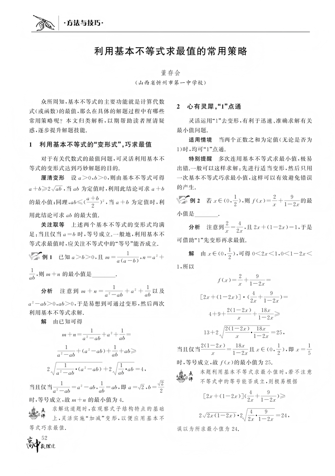 利用基本不等式求最值的常用策略