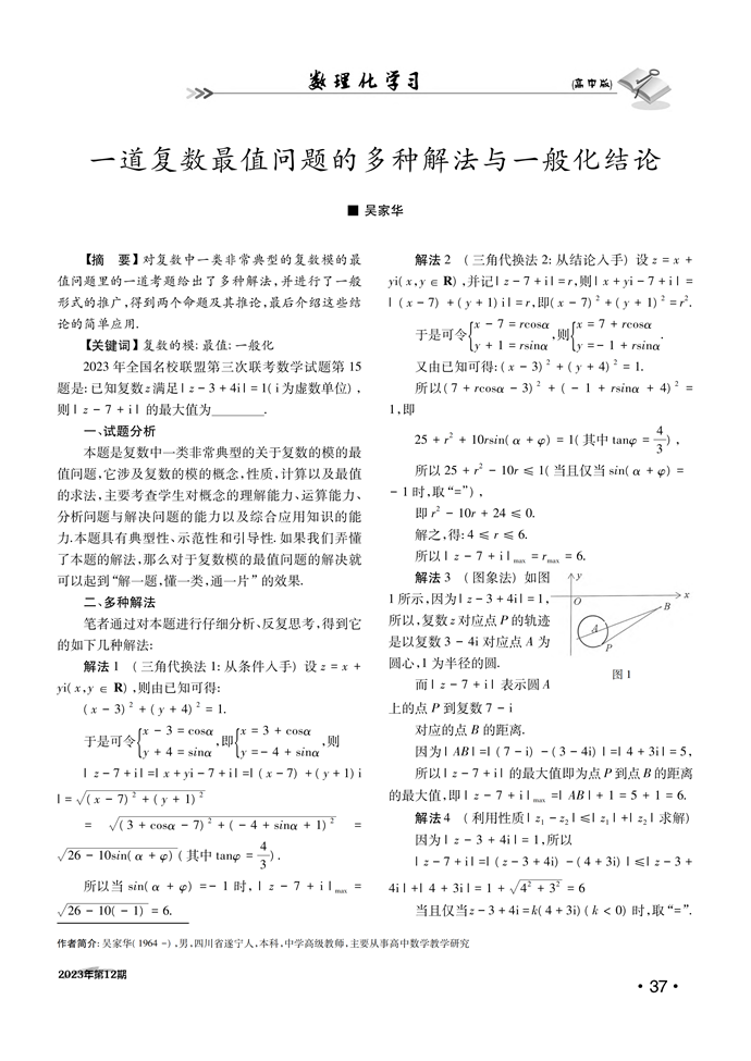 一道复数最值问题的多种解法与一般化结论