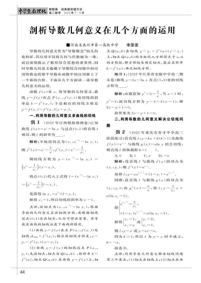 剖析导数几何意义在几个方面的运用