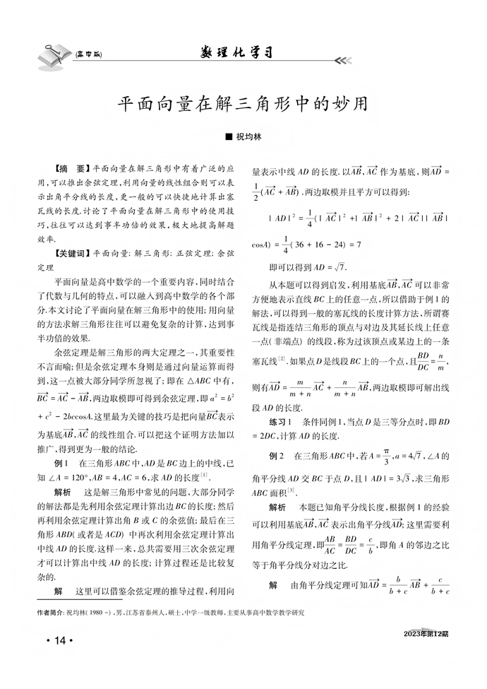 平面向量在解三角形中的妙用