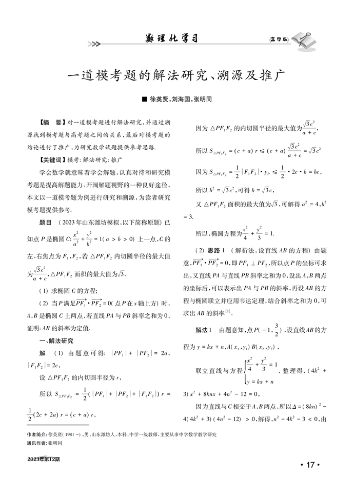 一道模考题的解法研究、溯源及推广