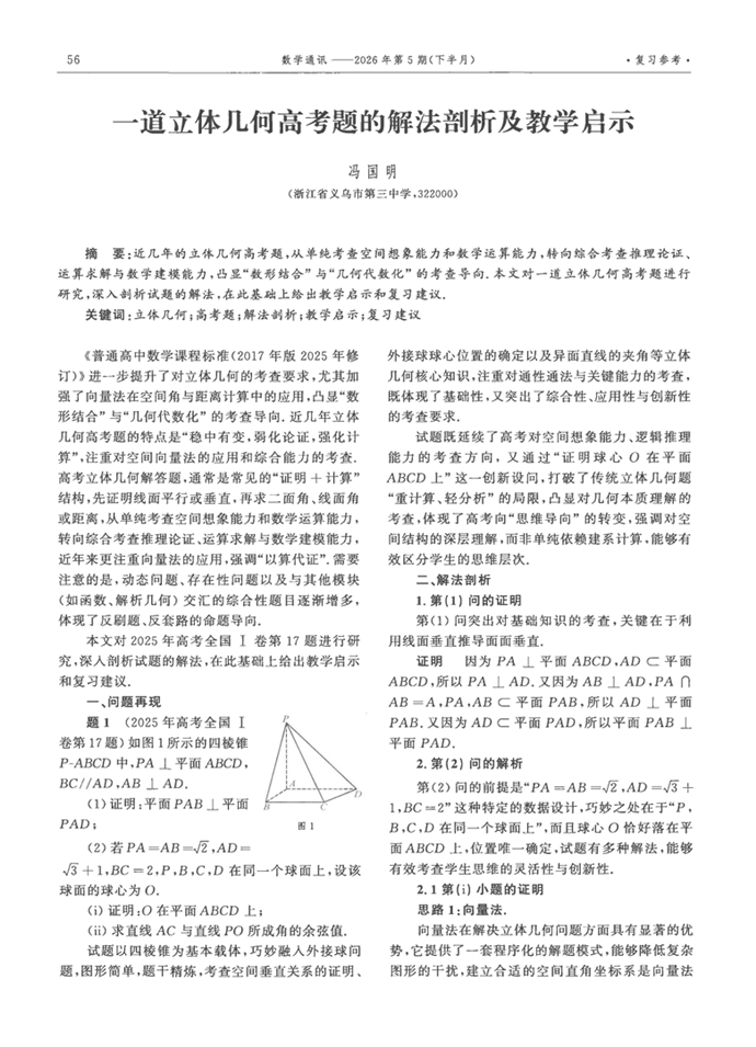 一道立体几何高考题的解法剖析及教学启示