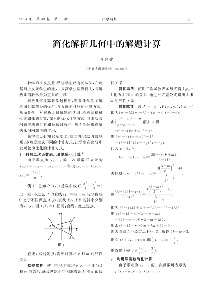 简化解析几何中的解题计算