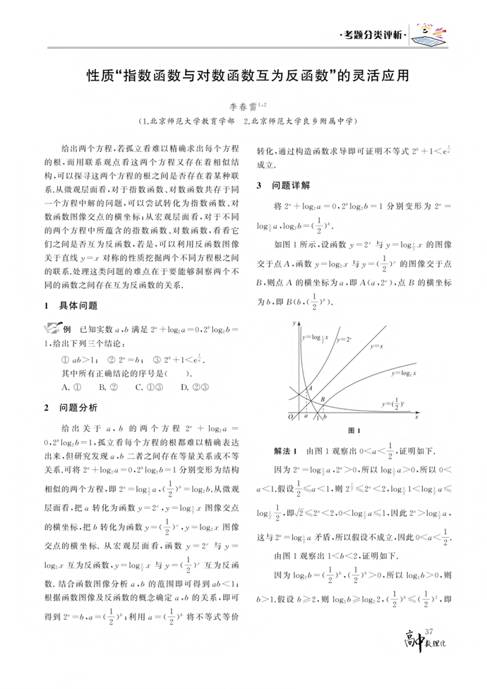 性质“指数函数与对数函数互为反函数”的灵活应用