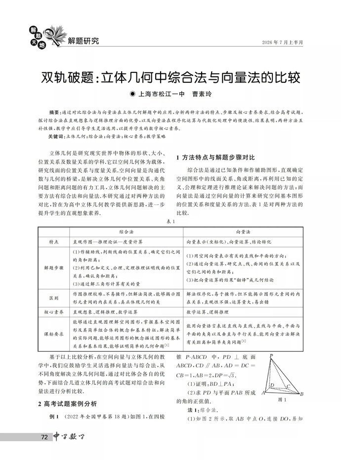 双轨破题：立体几何中综合法与向量法的比较