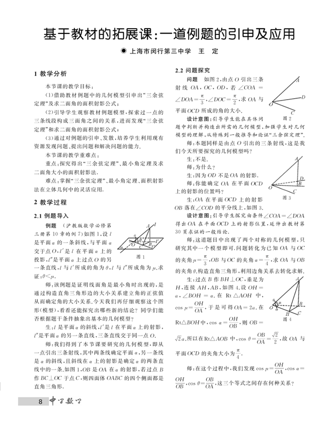 基于教材的拓展课：一道例题的引申及应用