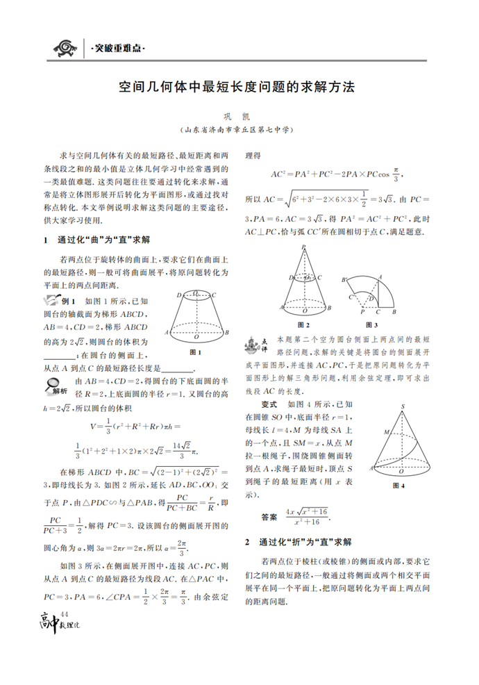 空间几何体中最短长度问题的求解方法