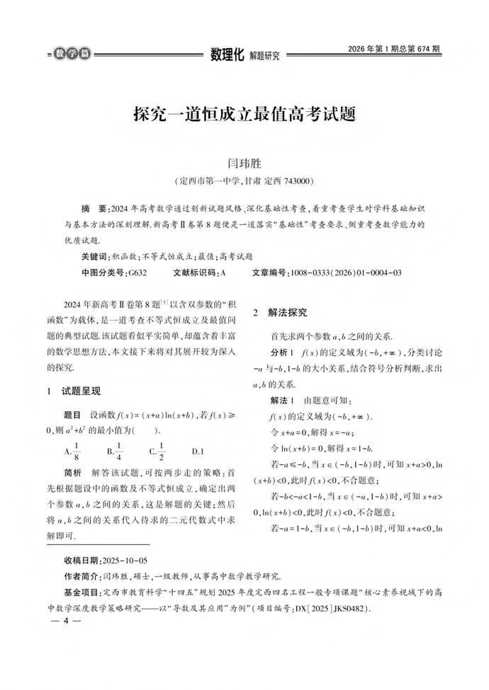探究一道恒成立最值高考试题