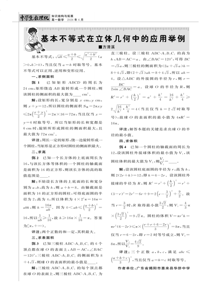基本不等式在立体几何中的应用举例