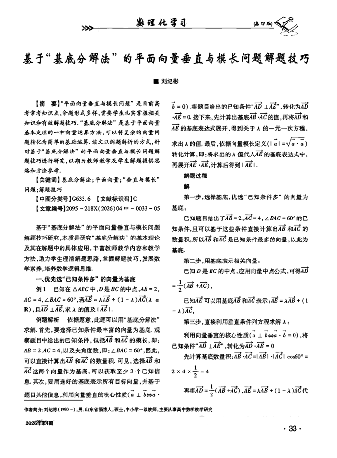 基于“基底分解法”的平面向量垂直与模长问题解题技巧