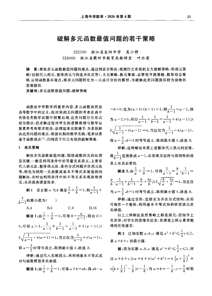 破解多元函数最值问题的若干策略