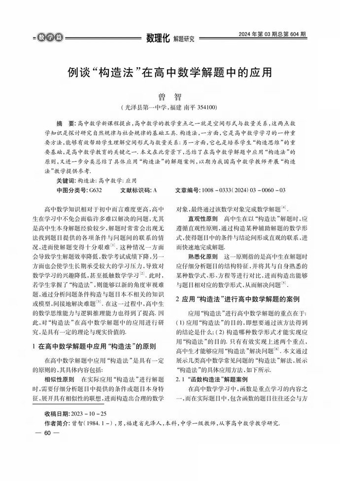 例谈“构造法”在高中数学解题中的应用