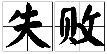 囚徒挑战