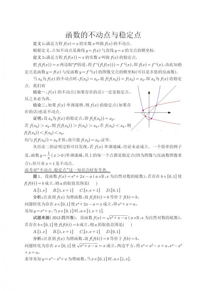 函数的不动点与稳定点