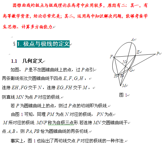 圆锥曲线的极点与极线