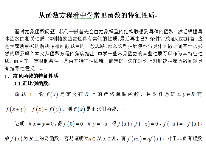 从函数方程看中学常见函数的特征性质