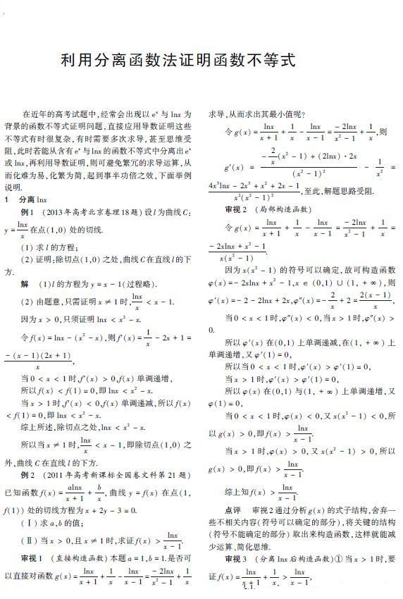 利用分离函数法证明函数不等式