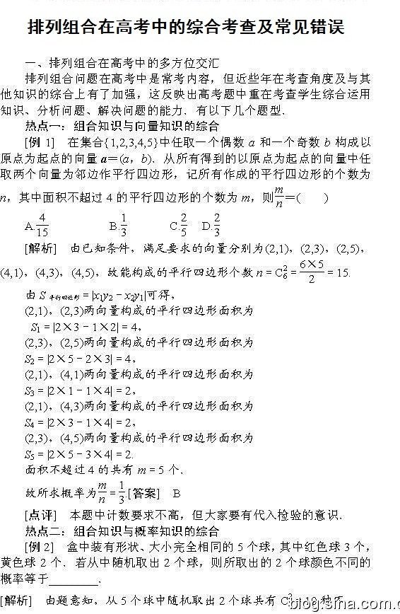 排列组合在高考中的综合考查及常见错误