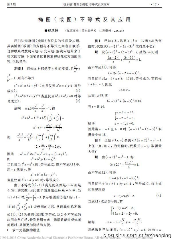 椭圆( 或圆) 不等式及其应用