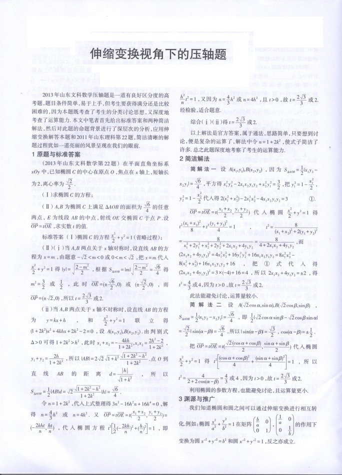 伸缩变换视角下的压轴题