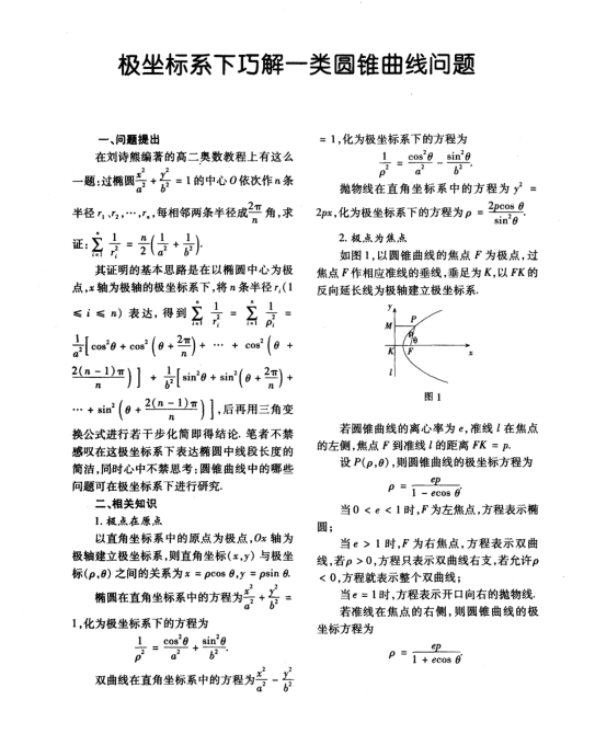 极坐标系下巧解一类圆锥曲线问题