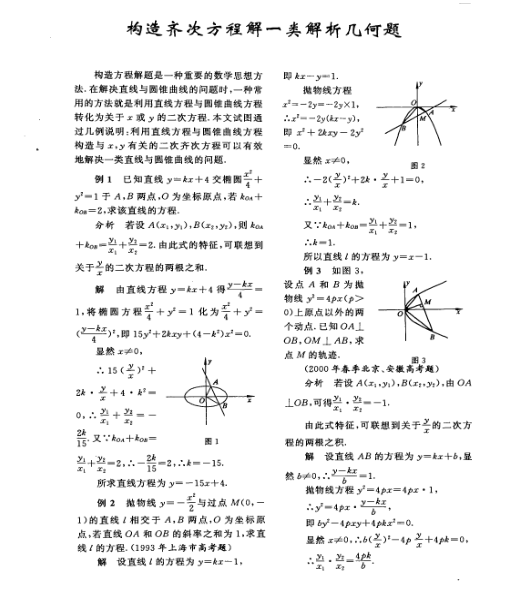构造齐次方程解一类解析几何题