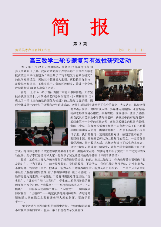 黄鹤英才卢琼名师工作室活动简报（2017年度第二期）