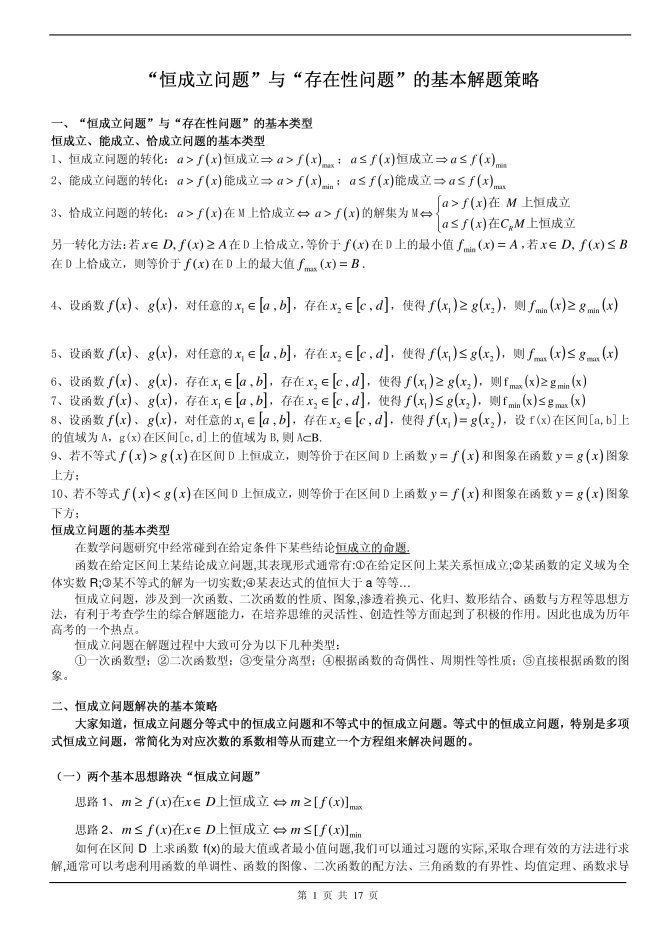 恒成立问题与存在性问题的基本解题策略