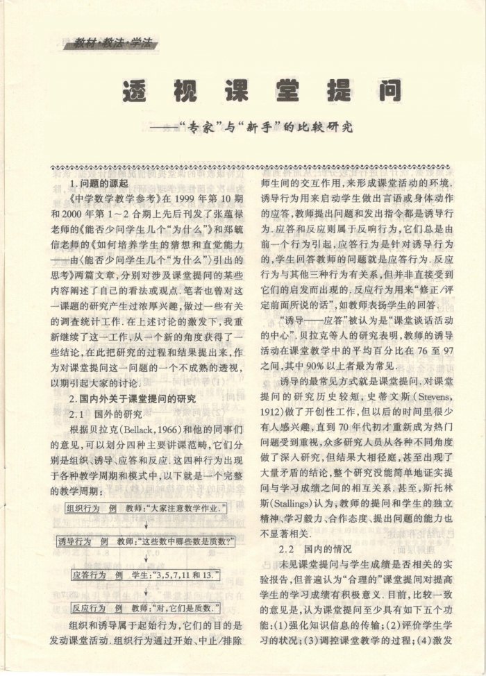 透视课堂提问