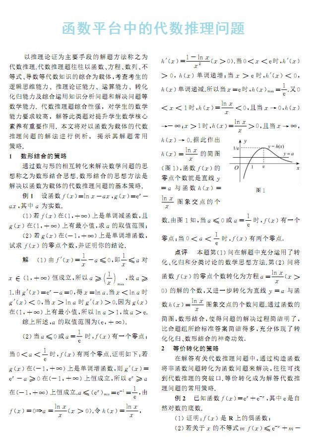 函数平台中的代数推理问题