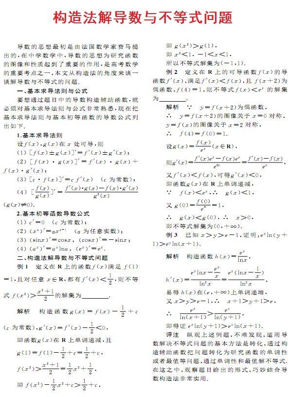 构造法解导数与不等式问题