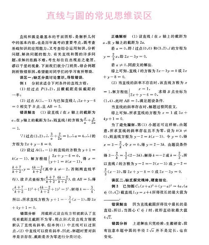 直线与圆的常见思维误区