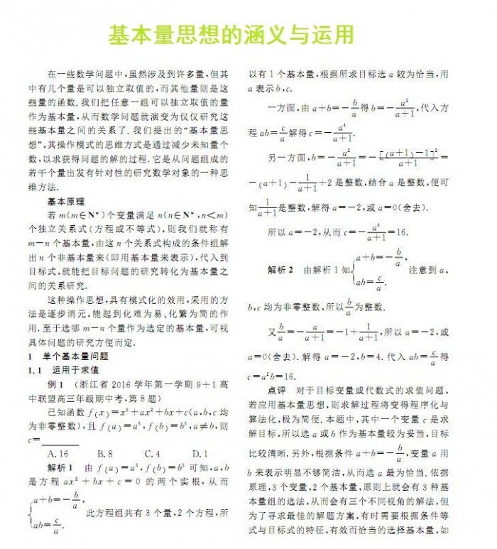 基本量思想的涵义与运用