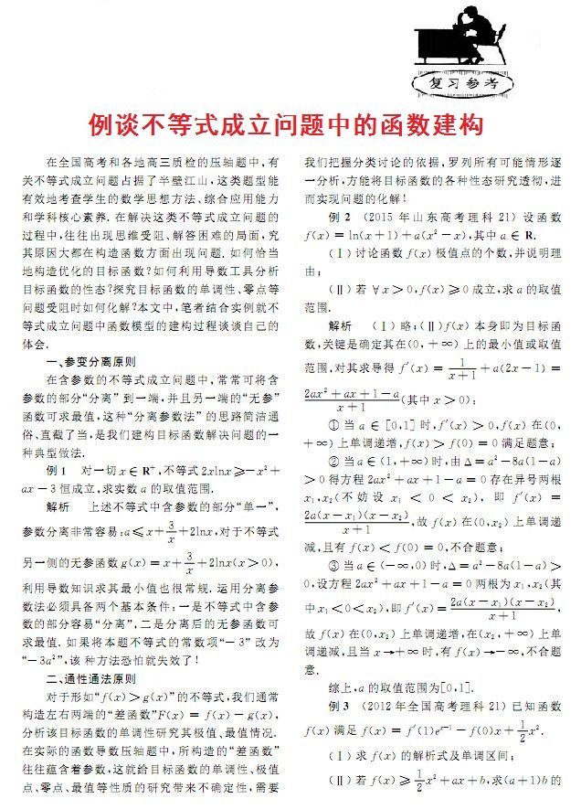 例谈不等式成立问题中的函数建构