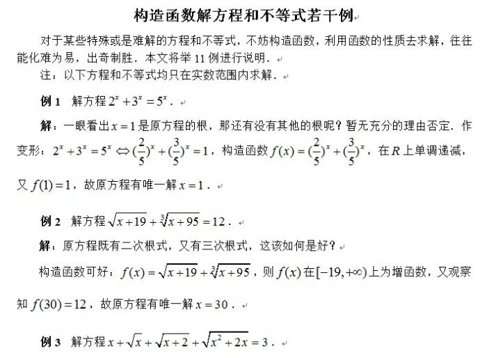 构造函数解方程和不等式若干例