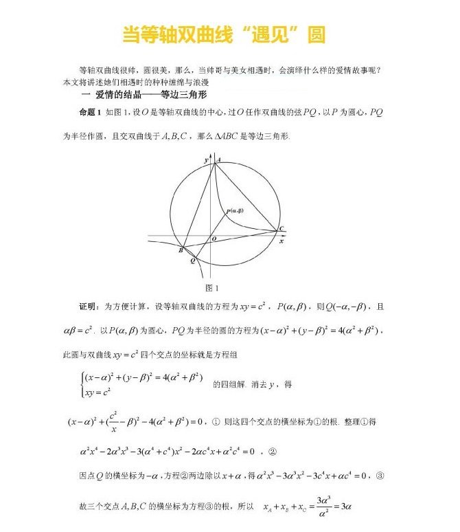 当等轴双曲线“遇见”圆