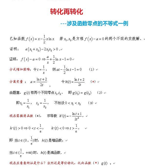 转化再转化---涉及函数零点的不等式一例