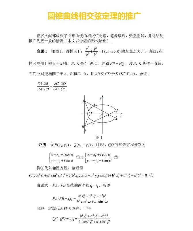 圆锥曲线相交弦定理的推广