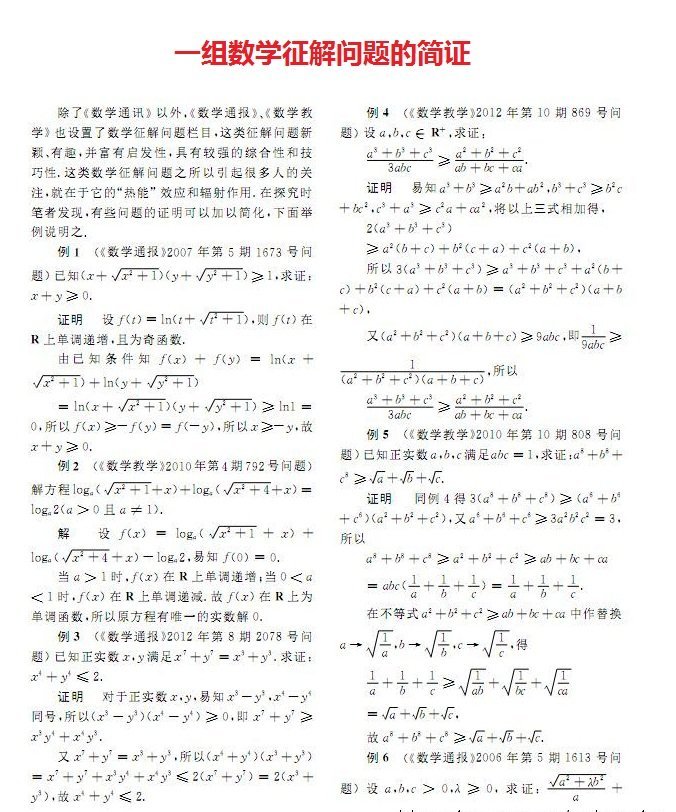 一组数学征解问题的简证