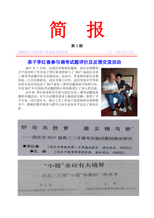 弟子李红春参与调考试题评价及反馈交流活动