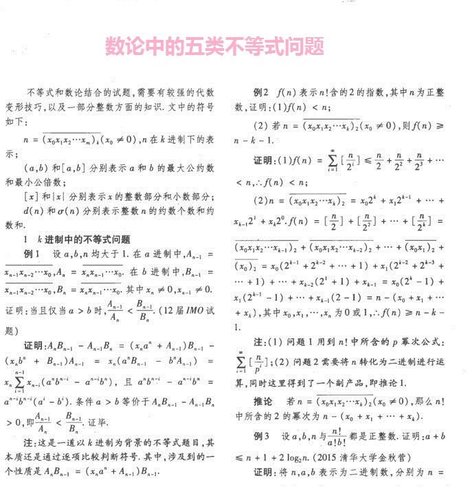 数论中的五类不等式问题