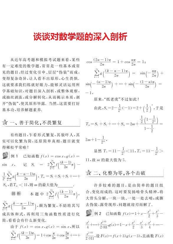 谈谈对数学题的深入剖析