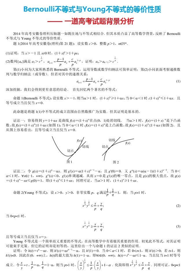 Bernoulli不等式与Young不等式的等价性质