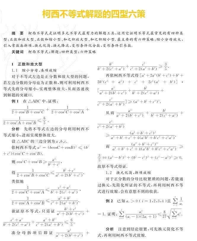 柯西不等式解题的四型六策