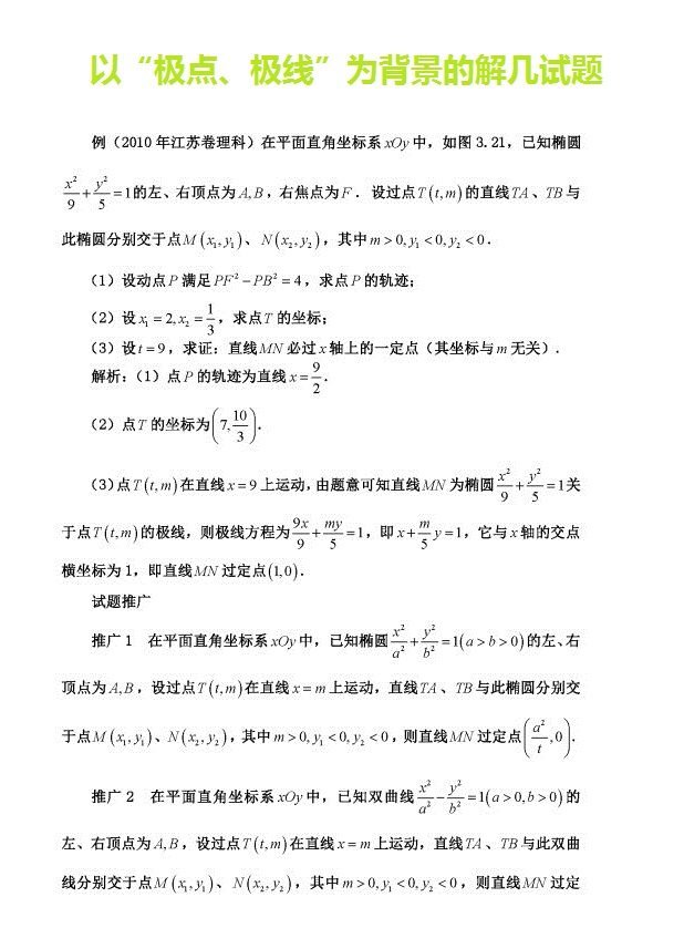 以“极点、极线”为背景的解几试题