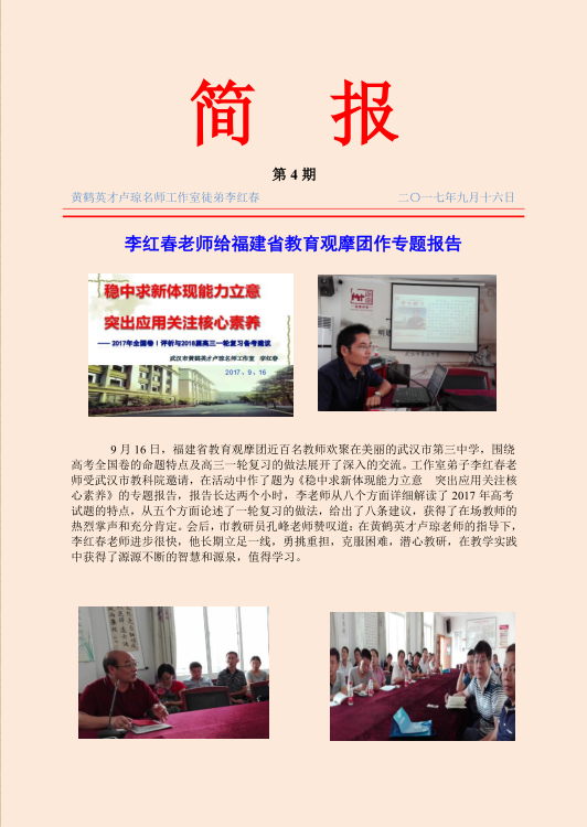 徒弟李红春老师给福建省教育观摩团作专题报告